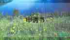聘職稱個人申請書模板5篇