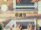 農(nóng)村低保申請(qǐng)申請(qǐng)書優(yōu)質(zhì)7篇