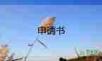 農(nóng)村低保申請(qǐng)書范文最新9篇
