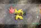 公司申請(qǐng)漲工資申請(qǐng)書5篇