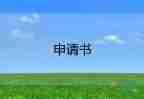 農(nóng)村低保申請申請書模板7篇