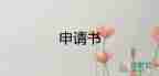 工傷申請書范文8篇