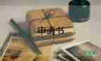 申請(qǐng)加薪申請(qǐng)書(shū)范文6篇