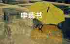 退學(xué)申請(qǐng)書(shū)因個(gè)人原因簡(jiǎn)潔4篇