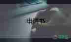 殘疾人申請困難補助申請書8篇
