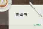 離職個(gè)人申請(qǐng)書模板5篇