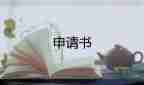 工作調動申請書理由怎么寫，工作調動申請書5篇