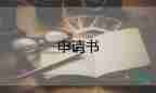 大學(xué)生轉(zhuǎn)預(yù)備黨員申請書優(yōu)質(zhì)8篇