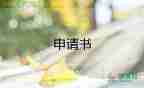 申請員工困難補助申請書8篇