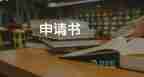 申請(qǐng)降物業(yè)費(fèi)的申請(qǐng)書(shū)6篇