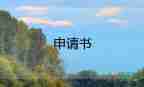 轉(zhuǎn)正申請書范文模板5篇