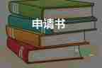 改名字申請書多久能批準(zhǔn)下來8篇