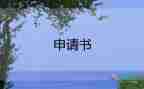 申請(qǐng)回農(nóng)村申請(qǐng)書8篇