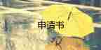 事業(yè)單位預備黨員轉正申請書6篇