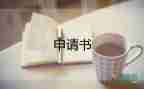 農村申請低保申請書的版本8篇