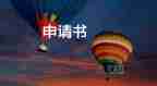 入團(tuán)申請(qǐng)書(shū)1500字左右大學(xué)4篇