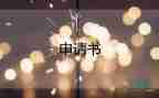 大病救助申請書怎么寫，大病救助申請書5篇