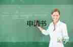 申請(qǐng)漲工資申請(qǐng)書范文5篇