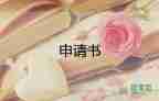 申請(qǐng)職工調(diào)動(dòng)申請(qǐng)書8篇