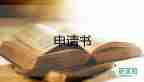辦大病救助申請(qǐng)書(shū)模板8篇
