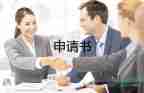 報工傷申請書參考8篇