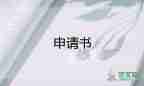 2023年最新入黨志申請(qǐng)書參考6篇