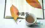 申請再執(zhí)行申請書8篇