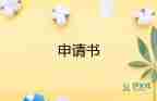 2023年大學(xué)生入黨申請(qǐng)書模板5篇