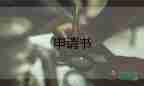 調(diào)動(dòng)人員調(diào)動(dòng)申請(qǐng)書5篇