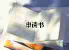 低保申低保申請(qǐng)書優(yōu)秀6篇