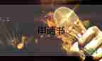 辭職申請(qǐng)書范文個(gè)人原因8篇