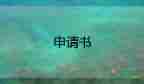 申請試用申請書通用5篇