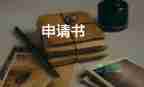 獎(jiǎng)學(xué)金申請(qǐng)書(shū)1500字3篇