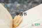 申請(qǐng)升工資申請(qǐng)書通用5篇