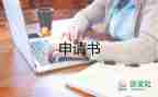 學(xué)體育的申請(qǐng)書模板8篇