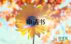國家勵(lì)志獎(jiǎng)學(xué)金申請書怎么填寫，國家勵(lì)志獎(jiǎng)學(xué)金申請書11篇