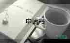 回醫(yī)院申請(qǐng)書模板7篇
