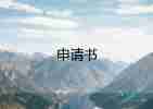 給職工申請(qǐng)補(bǔ)助申請(qǐng)書8篇