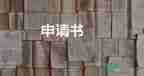 申請學生申請書通用5篇