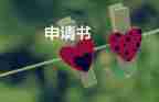 it轉(zhuǎn)申請書推薦5篇