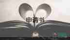國企版入黨申請書5篇