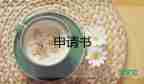 申請書費(fèi)減免的申請書7篇