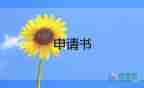 通校申請書怎么寫，通校申請書5篇