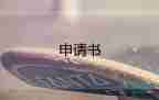 優(yōu)秀團(tuán)員申請(qǐng)書(shū)范文400字10篇