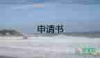 貧困大學(xué)申請(qǐng)書參考6篇