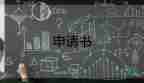 國(guó)家獎(jiǎng)學(xué)金的申請(qǐng)理由200字范文8篇