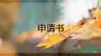 農(nóng)村低保申請(qǐng)書(shū)模板范文10篇