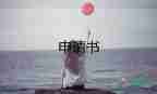 事業(yè)單位轉(zhuǎn)正的申請(qǐng)書5篇