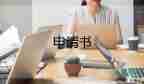 申請家庭經(jīng)濟困難認(rèn)定申請書8篇