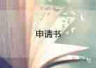 申請(qǐng)調(diào)申請(qǐng)調(diào)崗申請(qǐng)書精選5篇